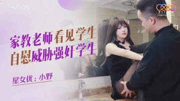 Star Media XKQP030 Tutor sees student masturbating and threatens to rape student